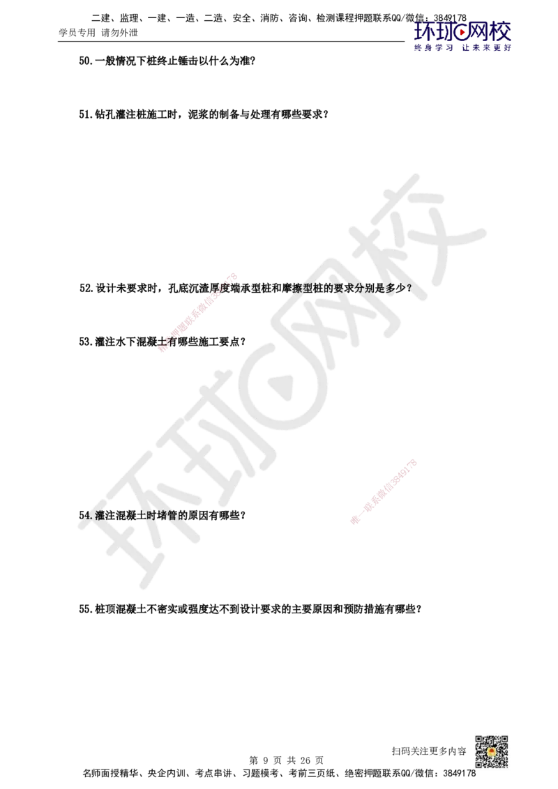 HQ-市政-案例100问_2026年一级建造师_2026年一建市政_2025年一建市政SVIP_01-精华文档✿电子教材✿历年真题_74-市政《案例100问+50题+实操指南》HQ
