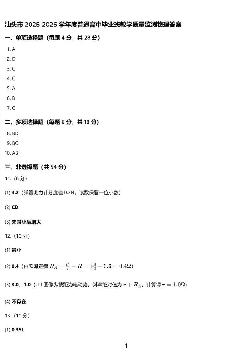 物理答案-汕头市2025-2026学年度普通高中毕业班教学质量监测(1)_2026年1月_260120汕头市2025-2026学年度普通高中毕业班教学质量监测（全科）