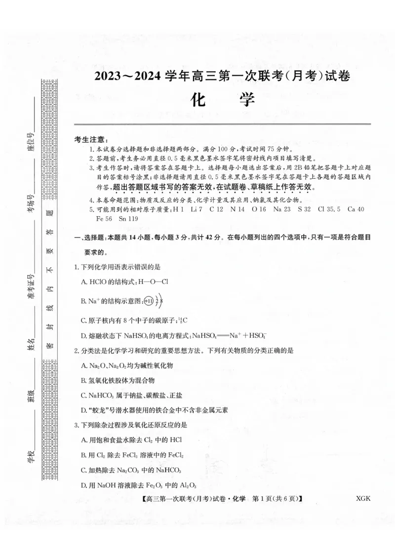 山西部分学校2024届高三第一联考（月考）化学试卷_2023年9月_01每日更新_19号_2024届全国名校大联考年高三上学期第一联考（月考）（XGK）