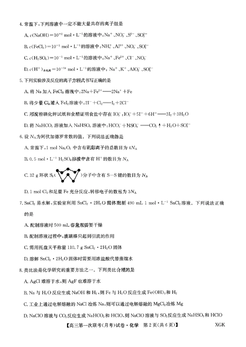 山西部分学校2024届高三第一联考（月考）化学试卷_2023年9月_01每日更新_19号_2024届全国名校大联考年高三上学期第一联考（月考）（XGK）