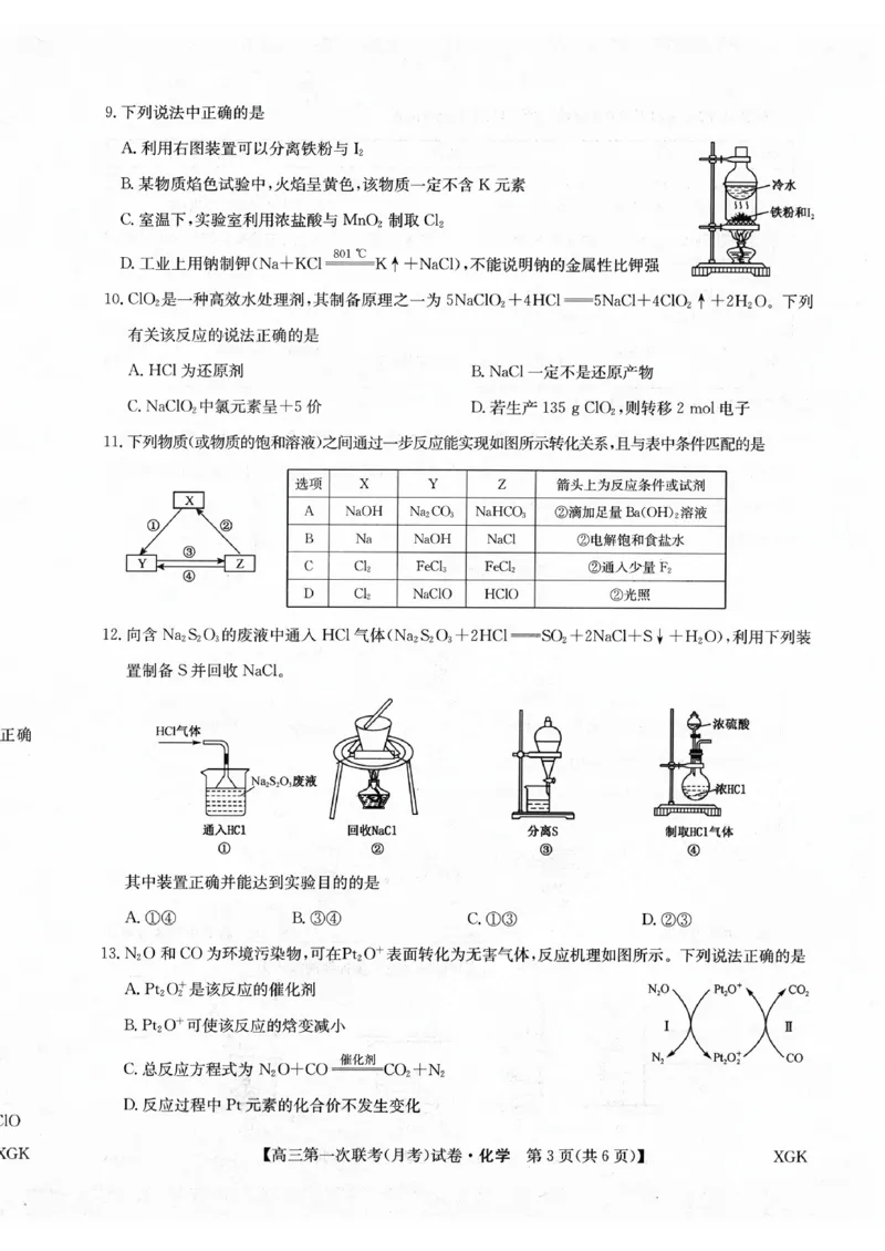 山西部分学校2024届高三第一联考（月考）化学试卷_2023年9月_01每日更新_19号_2024届全国名校大联考年高三上学期第一联考（月考）（XGK）