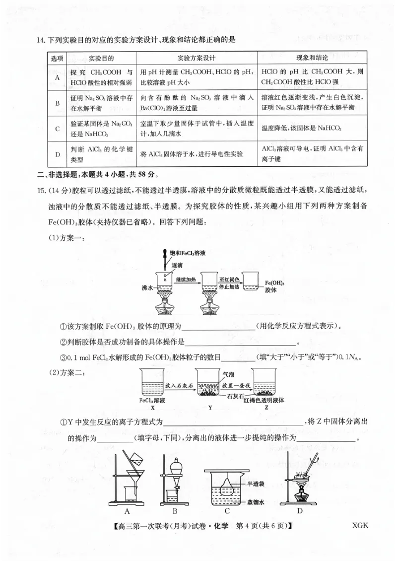 山西部分学校2024届高三第一联考（月考）化学试卷_2023年9月_01每日更新_19号_2024届全国名校大联考年高三上学期第一联考（月考）（XGK）