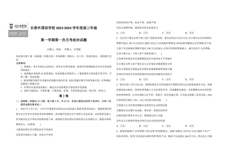 吉林省长春外国语学校2023-2024学年高三上学期9月月考试题政治(1)_2023年10月_01每日更新_6号_2024届吉林省长春外国语学校高三上学期9月月考试题