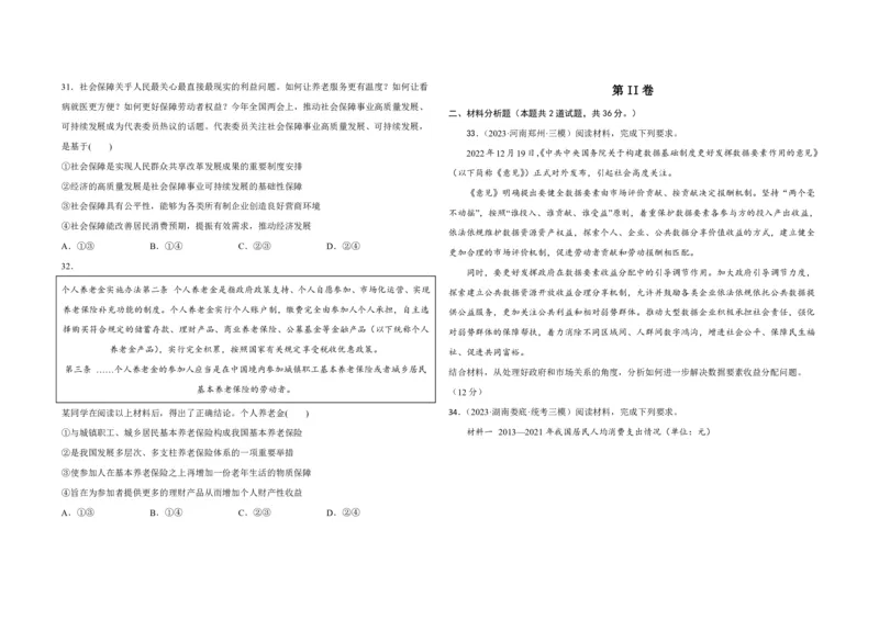 吉林省长春外国语学校2023-2024学年高三上学期9月月考试题政治(1)_2023年10月_01每日更新_6号_2024届吉林省长春外国语学校高三上学期9月月考试题
