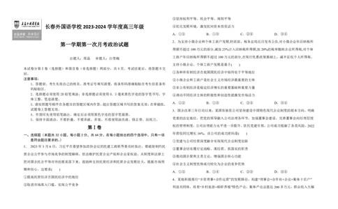 吉林省长春外国语学校2023-2024学年高三上学期9月月考试题政治(1)_2023年10月_01每日更新_6号_2024届吉林省长春外国语学校高三上学期9月月考试题