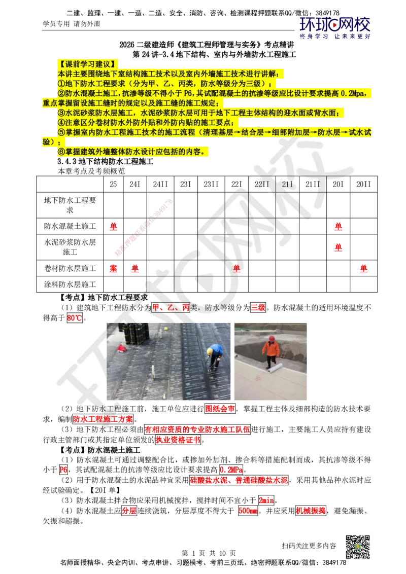 24.第24讲-34地下结构、室内与外墙防水工程施工_2026二建全科_2026二级建造师（持续更新）看这里_2026二建建筑SVIP_02-基础精讲✿高端面授✿深度强化