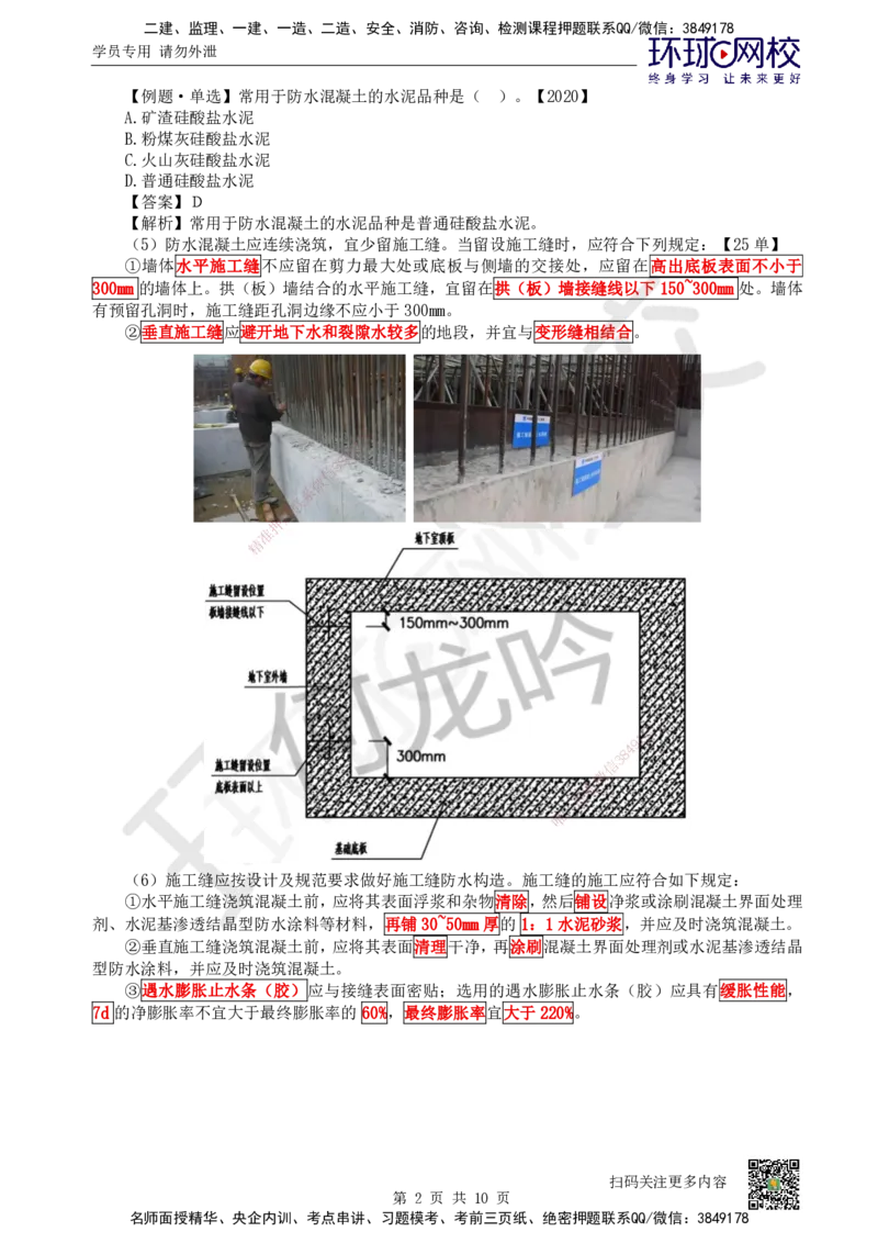 24.第24讲-34地下结构、室内与外墙防水工程施工_2026二建全科_2026二级建造师（持续更新）看这里_2026二建建筑SVIP_02-基础精讲✿高端面授✿深度强化