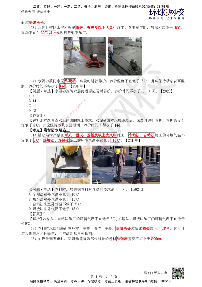 24.第24讲-34地下结构、室内与外墙防水工程施工_2026二建全科_2026二级建造师（持续更新）看这里_2026二建建筑SVIP_02-基础精讲✿高端面授✿深度强化