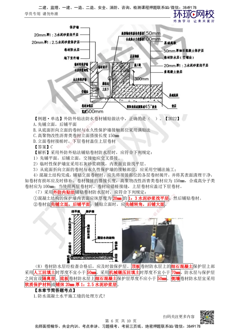 24.第24讲-34地下结构、室内与外墙防水工程施工_2026二建全科_2026二级建造师（持续更新）看这里_2026二建建筑SVIP_02-基础精讲✿高端面授✿深度强化