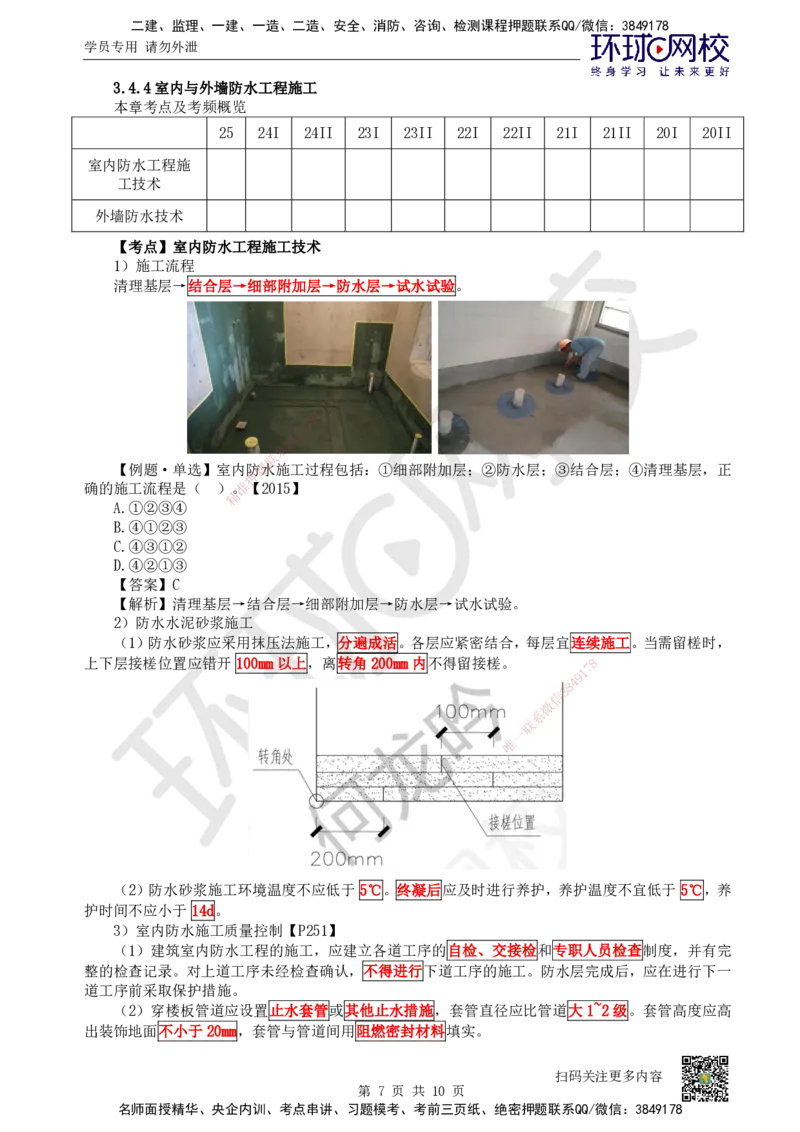 24.第24讲-34地下结构、室内与外墙防水工程施工_2026二建全科_2026二级建造师（持续更新）看这里_2026二建建筑SVIP_02-基础精讲✿高端面授✿深度强化