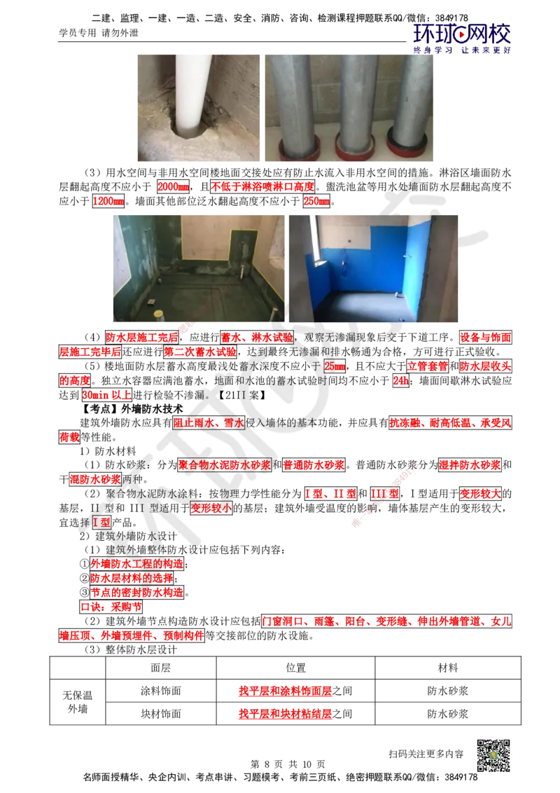 24.第24讲-34地下结构、室内与外墙防水工程施工_2026二建全科_2026二级建造师（持续更新）看这里_2026二建建筑SVIP_02-基础精讲✿高端面授✿深度强化