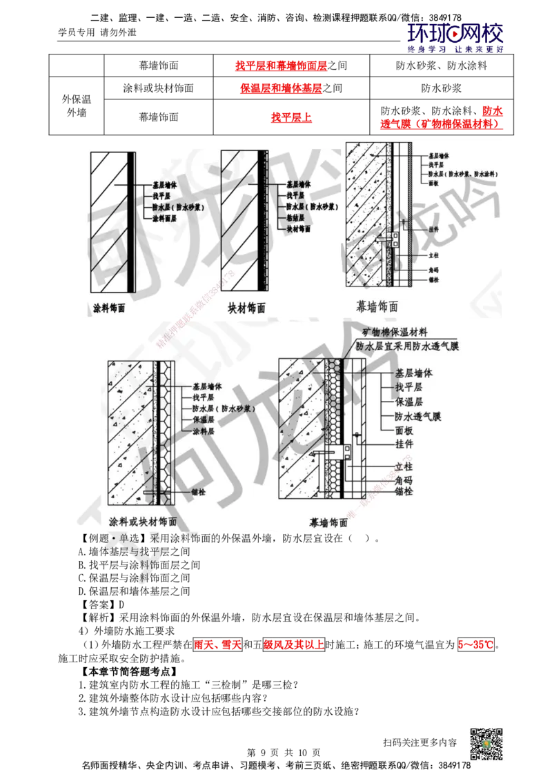 24.第24讲-34地下结构、室内与外墙防水工程施工_2026二建全科_2026二级建造师（持续更新）看这里_2026二建建筑SVIP_02-基础精讲✿高端面授✿深度强化