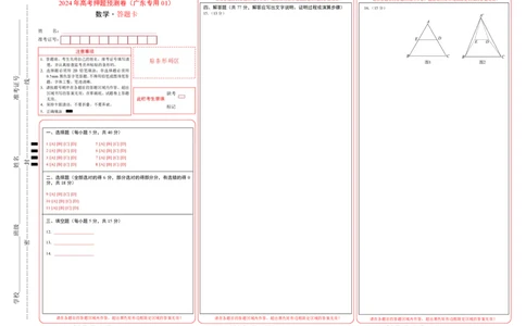 数学（广东专用01，新题型结构）（答题卡）_2024高考押题卷_62024学科网全系列_24学科网高考押题预测卷_2024年高考数学押题预测卷