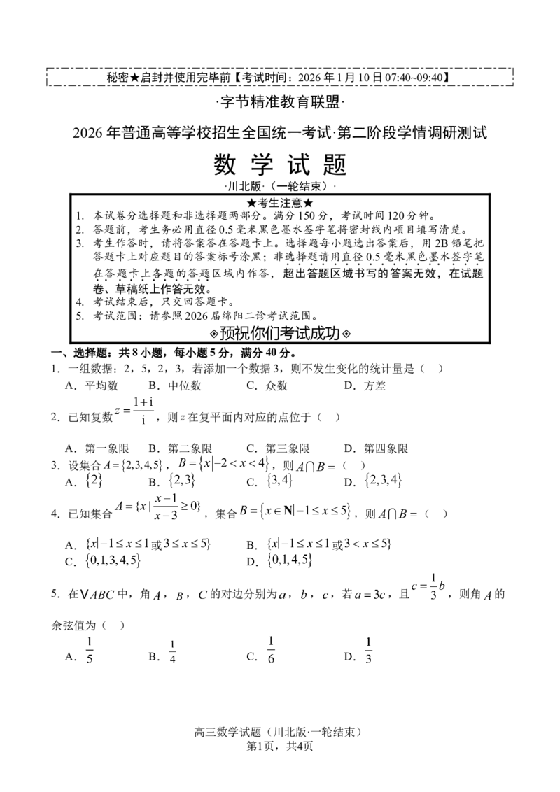 四川省字节精准教育联盟2026届高三上学期1月第二阶段学情调研测试数学试题（含答案）(1)_2026年1月_260112四川省字节精准教育联盟2026届高三上学期1月第二阶段学情调研测试（全科）