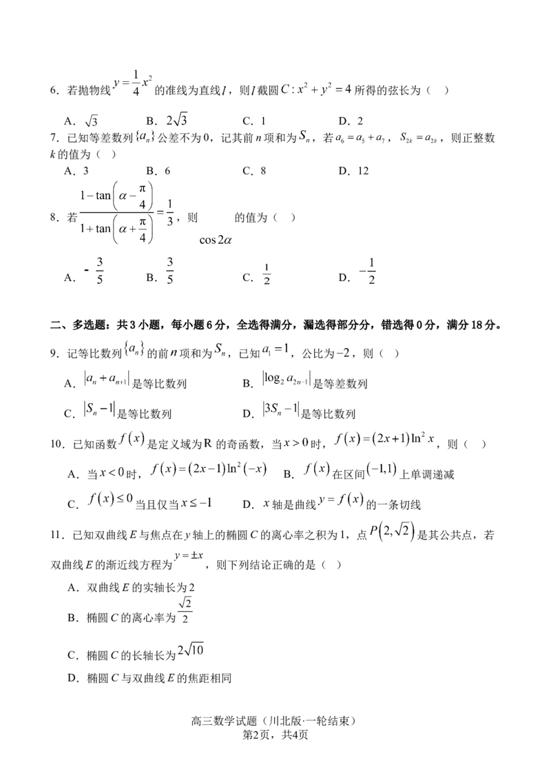四川省字节精准教育联盟2026届高三上学期1月第二阶段学情调研测试数学试题（含答案）(1)_2026年1月_260112四川省字节精准教育联盟2026届高三上学期1月第二阶段学情调研测试（全科）