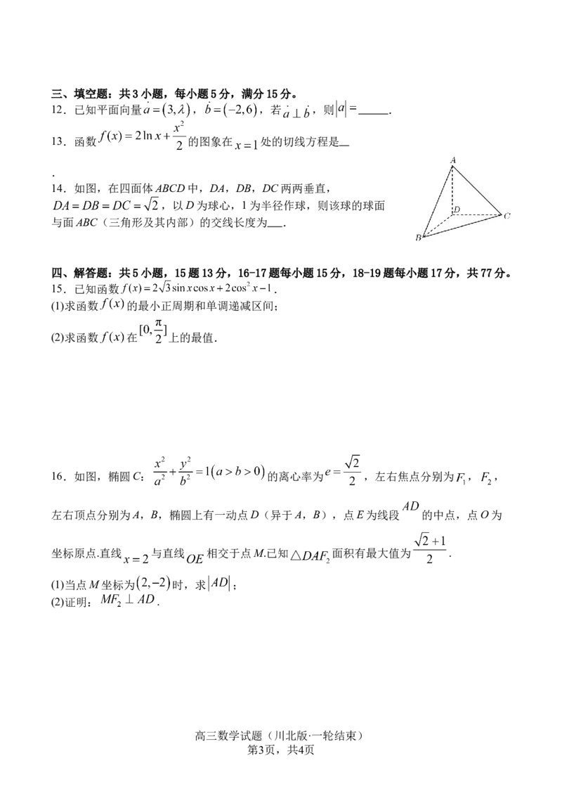 四川省字节精准教育联盟2026届高三上学期1月第二阶段学情调研测试数学试题（含答案）(1)_2026年1月_260112四川省字节精准教育联盟2026届高三上学期1月第二阶段学情调研测试（全科）