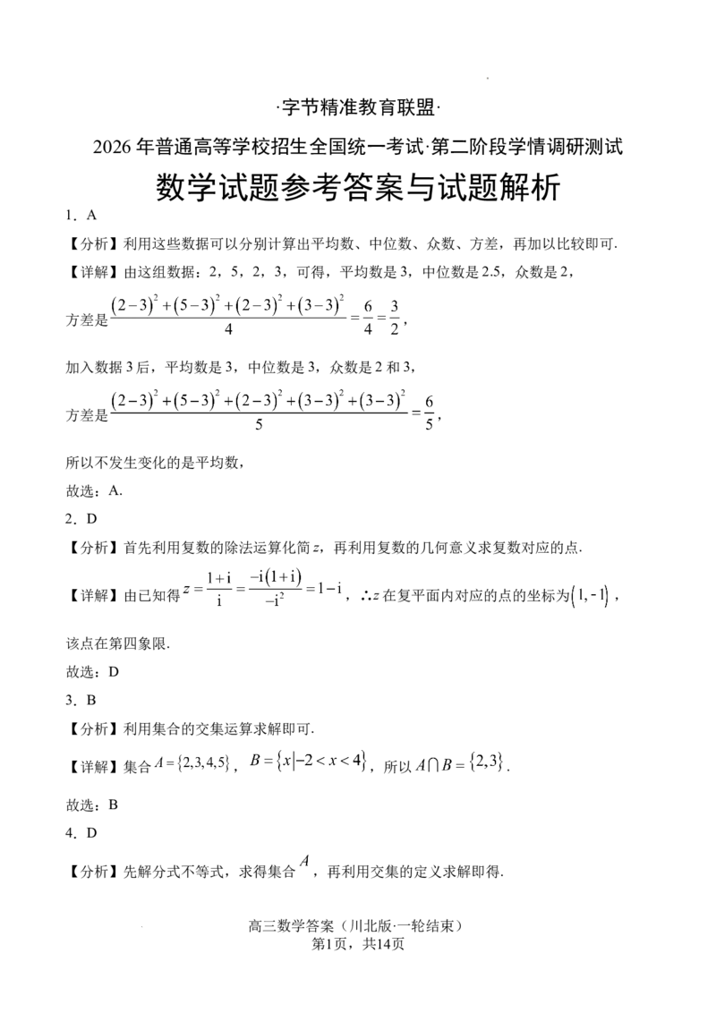 四川省字节精准教育联盟2026届高三上学期1月第二阶段学情调研测试数学试题（含答案）(1)_2026年1月_260112四川省字节精准教育联盟2026届高三上学期1月第二阶段学情调研测试（全科）