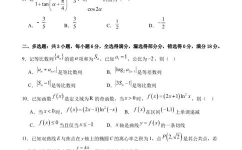 四川省字节精准教育联盟2026届高三上学期1月第二阶段学情调研测试数学试题（含答案）(1)_2026年1月_260112四川省字节精准教育联盟2026届高三上学期1月第二阶段学情调研测试（全科）