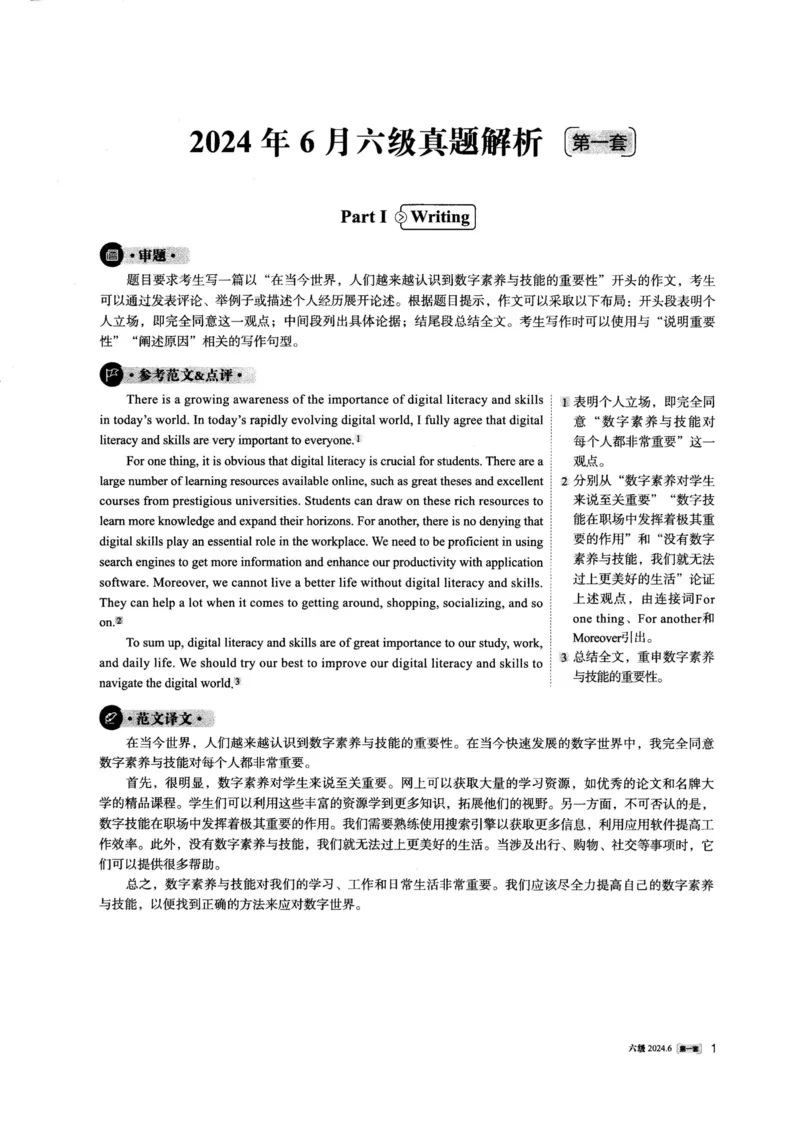 2024.06六级英语第1套解析_英语四六级整合_英语四六级真题版本一此版本可作为补充_大学英语CET6_X0_01-六级历年真题及答案解析+听力音频_2024年06月CET6题+解+音频_03、答案解析