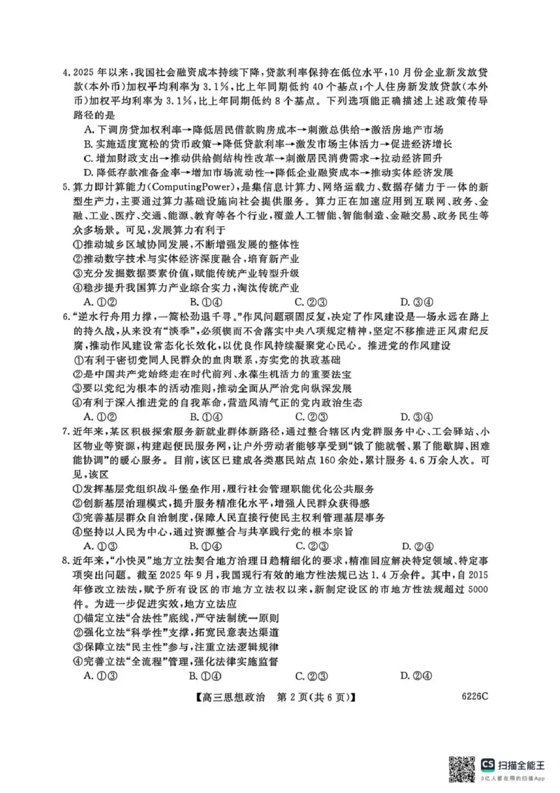 吉林省白山市2026届高三上学期一模考试（6226C）政治(1)_2026年1月_260115吉林省白山市2026届高三上学期一模考试（6226C）（全科）