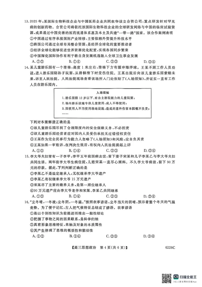 吉林省白山市2026届高三上学期一模考试（6226C）政治(1)_2026年1月_260115吉林省白山市2026届高三上学期一模考试（6226C）（全科）