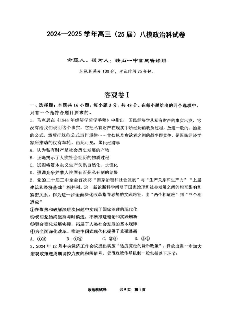 辽宁省鞍山市第一中学2025届高三下学期八模考试政治_2025年5月_250529辽宁省鞍山市第一中学2025届高三下学期八模考试（全科）