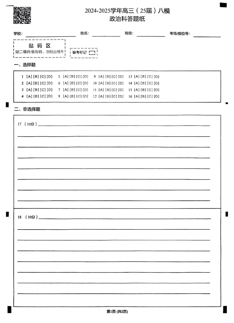 辽宁省鞍山市第一中学2025届高三下学期八模考试政治_2025年5月_250529辽宁省鞍山市第一中学2025届高三下学期八模考试（全科）