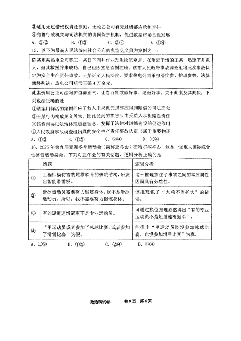 辽宁省鞍山市第一中学2025届高三下学期八模考试政治_2025年5月_250529辽宁省鞍山市第一中学2025届高三下学期八模考试（全科）
