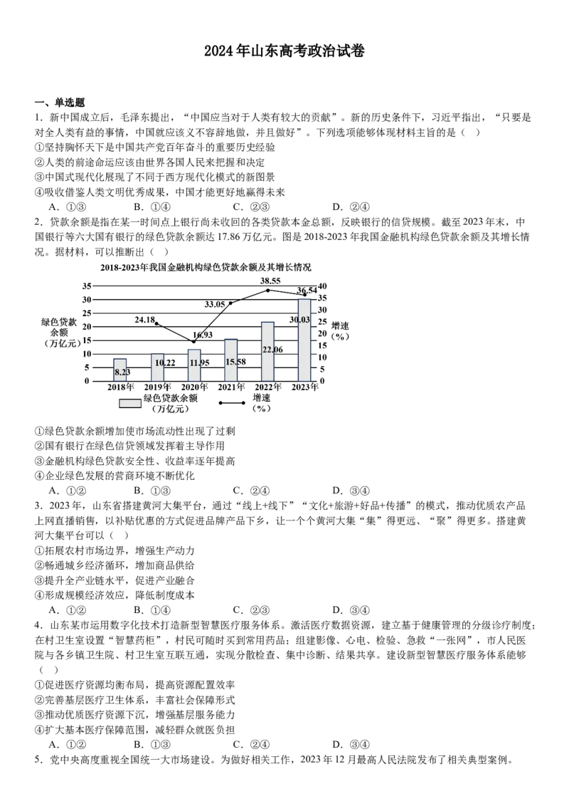 山东政治-试题-p_近10年高考真题汇编（必刷）_2024年高考真题_高考真题（截止6.29）_山东卷副科（6科全）