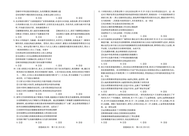 思想政治B卷高三天一小高考(三)(1)_2026年1月_260114河南省多校小高考2025-2026学年高三上学期素质评价（三）（全）_河南省多校小高考2025-2026学年高三上学期素质评价（三）政治B卷试题
