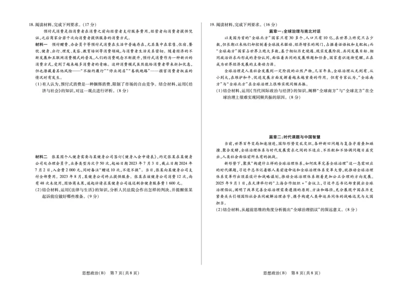 思想政治B卷高三天一小高考(三)(1)_2026年1月_260114河南省多校小高考2025-2026学年高三上学期素质评价（三）（全）_河南省多校小高考2025-2026学年高三上学期素质评价（三）政治B卷试题