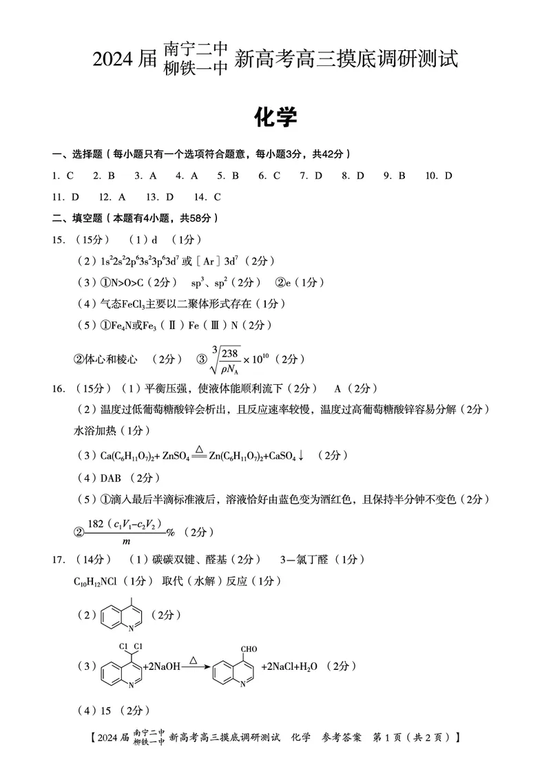 以此为准化学答案9.6_2023年9月_01每日更新_13号_2024届广西南宁二中、柳铁一中新高考高三摸底调研考试_2024届南宁二中柳铁一中新高考摸底调研测试化学