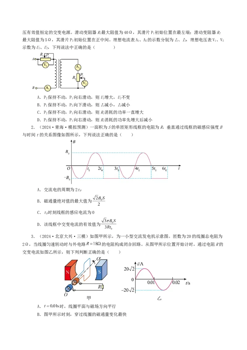 专题12交变电流-2024年高考真题和模拟题物理分类汇编（学生卷）_近10年高考真题汇编（必刷）_十年（2014-2024）高考物理真题分项汇编（全国通用）