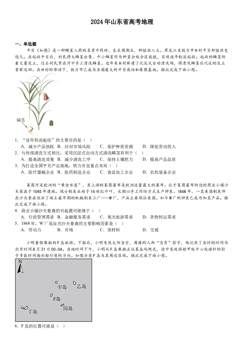 山东地理-试题-p_近10年高考真题汇编（必刷）_2024年高考真题_高考真题（截止6.29）_山东卷副科（6科全）