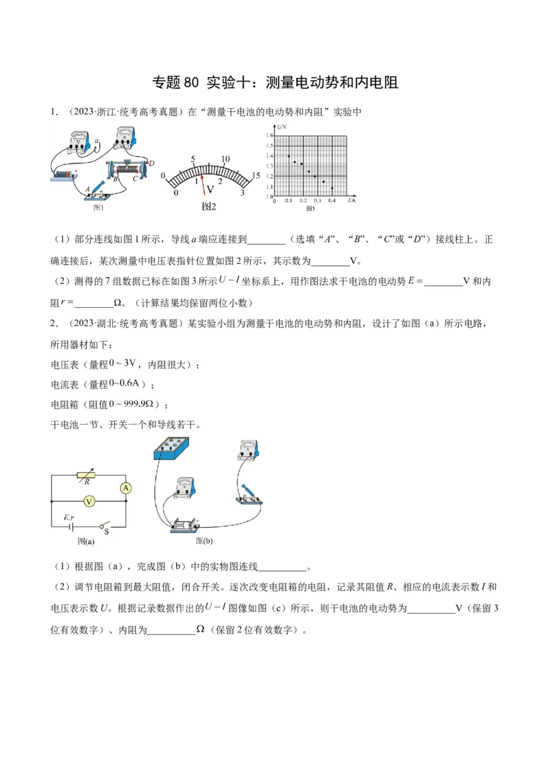 专题79实验十：测量电动势和内电阻（原卷卷）-十年（2014-2023）高考物理真题分项汇编（全国通用）_近10年高考真题汇编（必刷）_十年（2014-2024）高考物理真题分项汇编（全国通用）