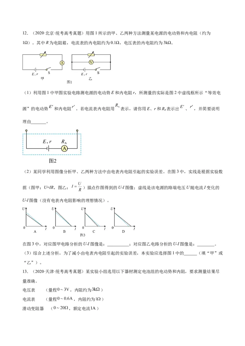 专题79实验十：测量电动势和内电阻（原卷卷）-十年（2014-2023）高考物理真题分项汇编（全国通用）_近10年高考真题汇编（必刷）_十年（2014-2024）高考物理真题分项汇编（全国通用）