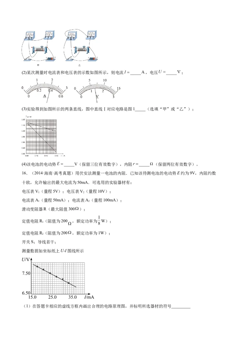 专题79实验十：测量电动势和内电阻（原卷卷）-十年（2014-2023）高考物理真题分项汇编（全国通用）_近10年高考真题汇编（必刷）_十年（2014-2024）高考物理真题分项汇编（全国通用）