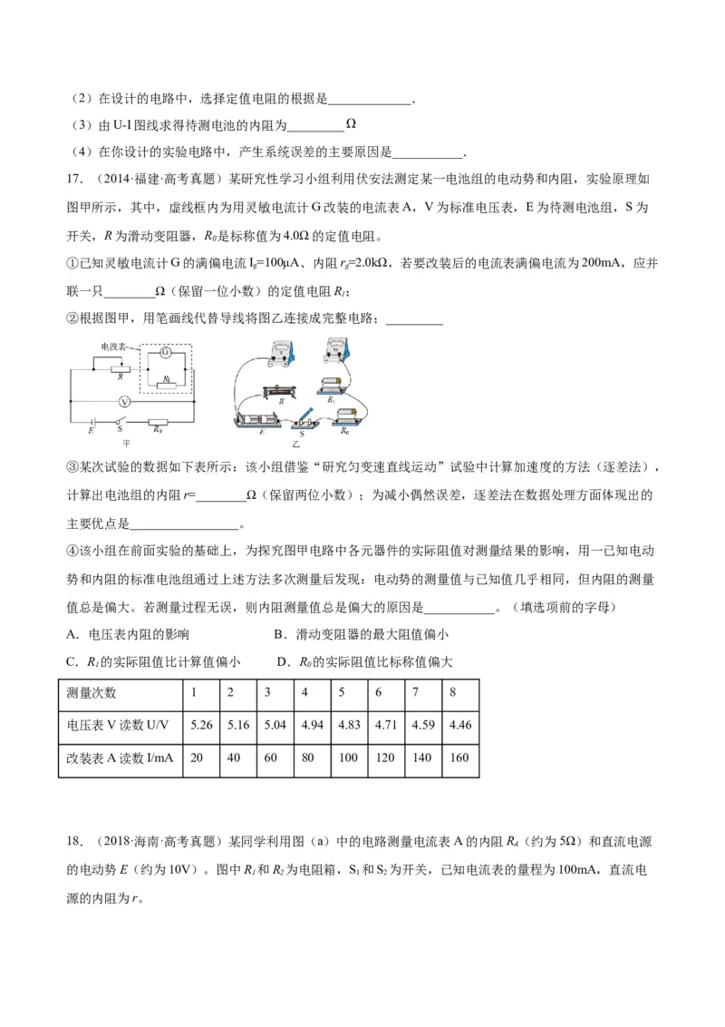 专题79实验十：测量电动势和内电阻（原卷卷）-十年（2014-2023）高考物理真题分项汇编（全国通用）_近10年高考真题汇编（必刷）_十年（2014-2024）高考物理真题分项汇编（全国通用）