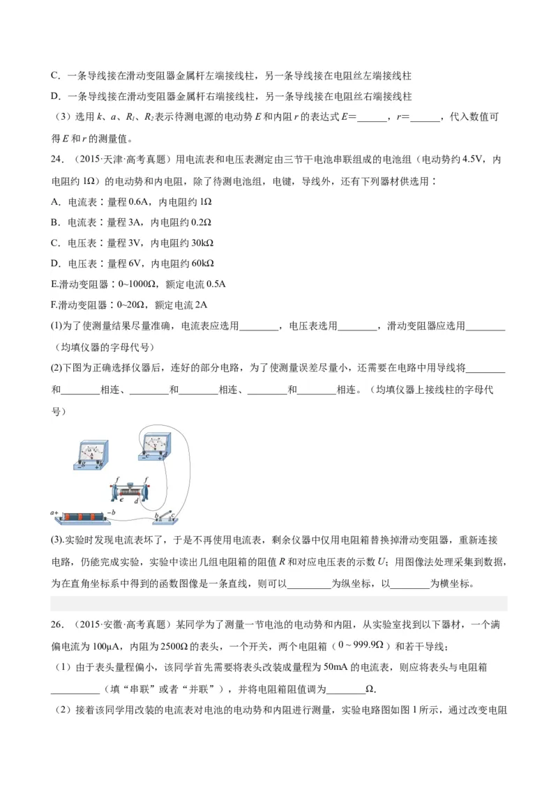 专题79实验十：测量电动势和内电阻（原卷卷）-十年（2014-2023）高考物理真题分项汇编（全国通用）_近10年高考真题汇编（必刷）_十年（2014-2024）高考物理真题分项汇编（全国通用）