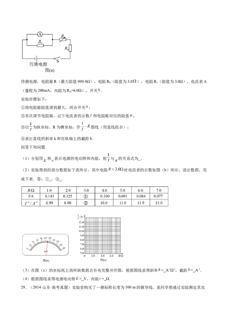 专题79实验十：测量电动势和内电阻（原卷卷）-十年（2014-2023）高考物理真题分项汇编（全国通用）_近10年高考真题汇编（必刷）_十年（2014-2024）高考物理真题分项汇编（全国通用）