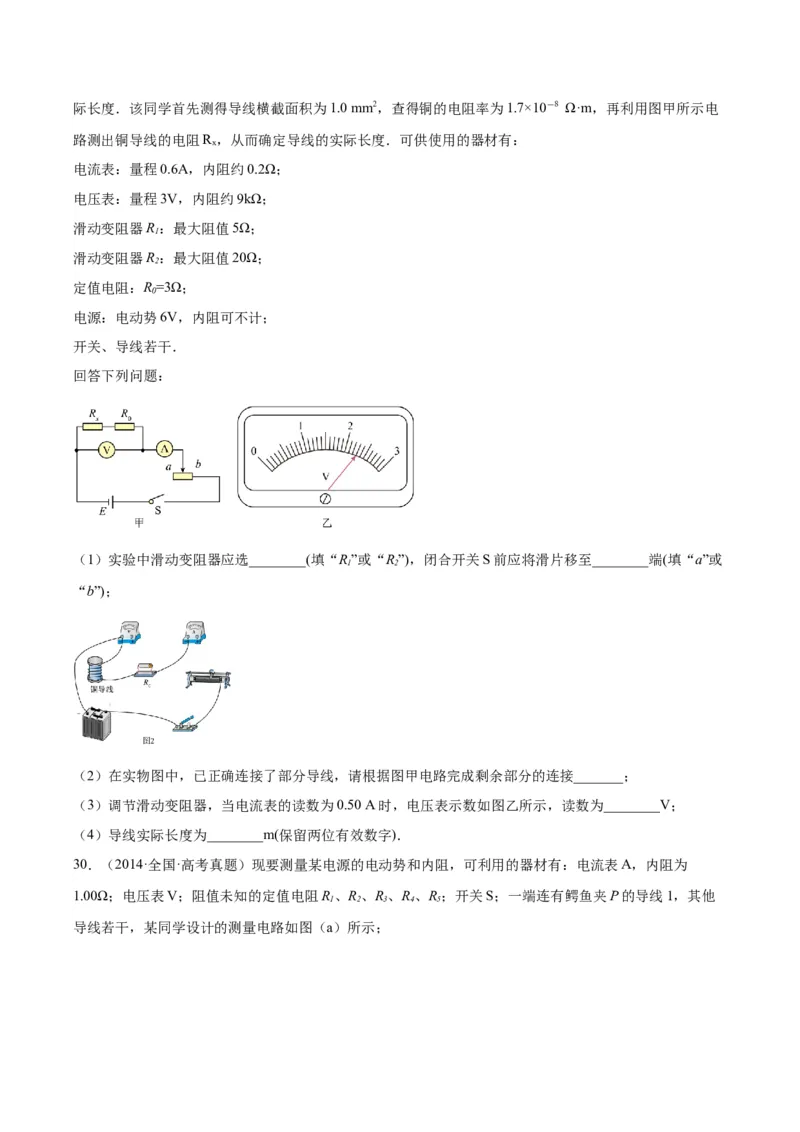专题79实验十：测量电动势和内电阻（原卷卷）-十年（2014-2023）高考物理真题分项汇编（全国通用）_近10年高考真题汇编（必刷）_十年（2014-2024）高考物理真题分项汇编（全国通用）