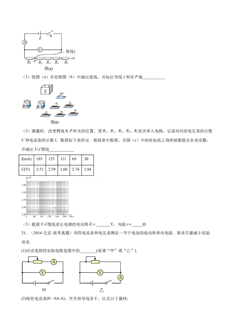 专题79实验十：测量电动势和内电阻（原卷卷）-十年（2014-2023）高考物理真题分项汇编（全国通用）_近10年高考真题汇编（必刷）_十年（2014-2024）高考物理真题分项汇编（全国通用）