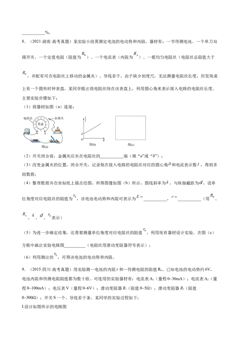专题79实验十：测量电动势和内电阻（原卷卷）-十年（2014-2023）高考物理真题分项汇编（全国通用）_近10年高考真题汇编（必刷）_十年（2014-2024）高考物理真题分项汇编（全国通用）