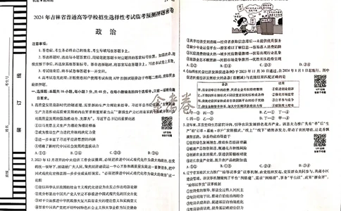 政治_2024高考押题卷_12024天星全系列_@@@天星临考押题密卷汇总重复_2024年tx高考临考押题密卷吉林专版_试卷