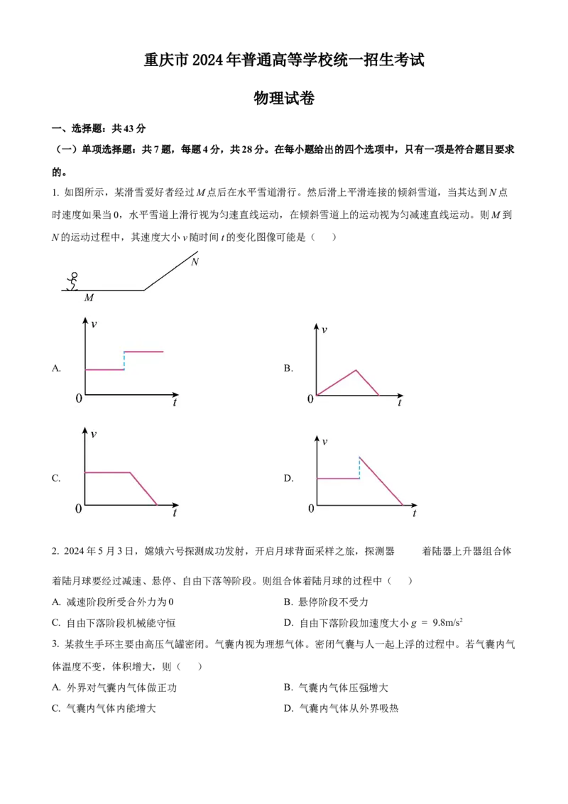 2024年高考重庆卷物理真题（原卷版）_高考真题全网收集_物理_2024年新高考重庆卷物理高考真题解析（参考版）