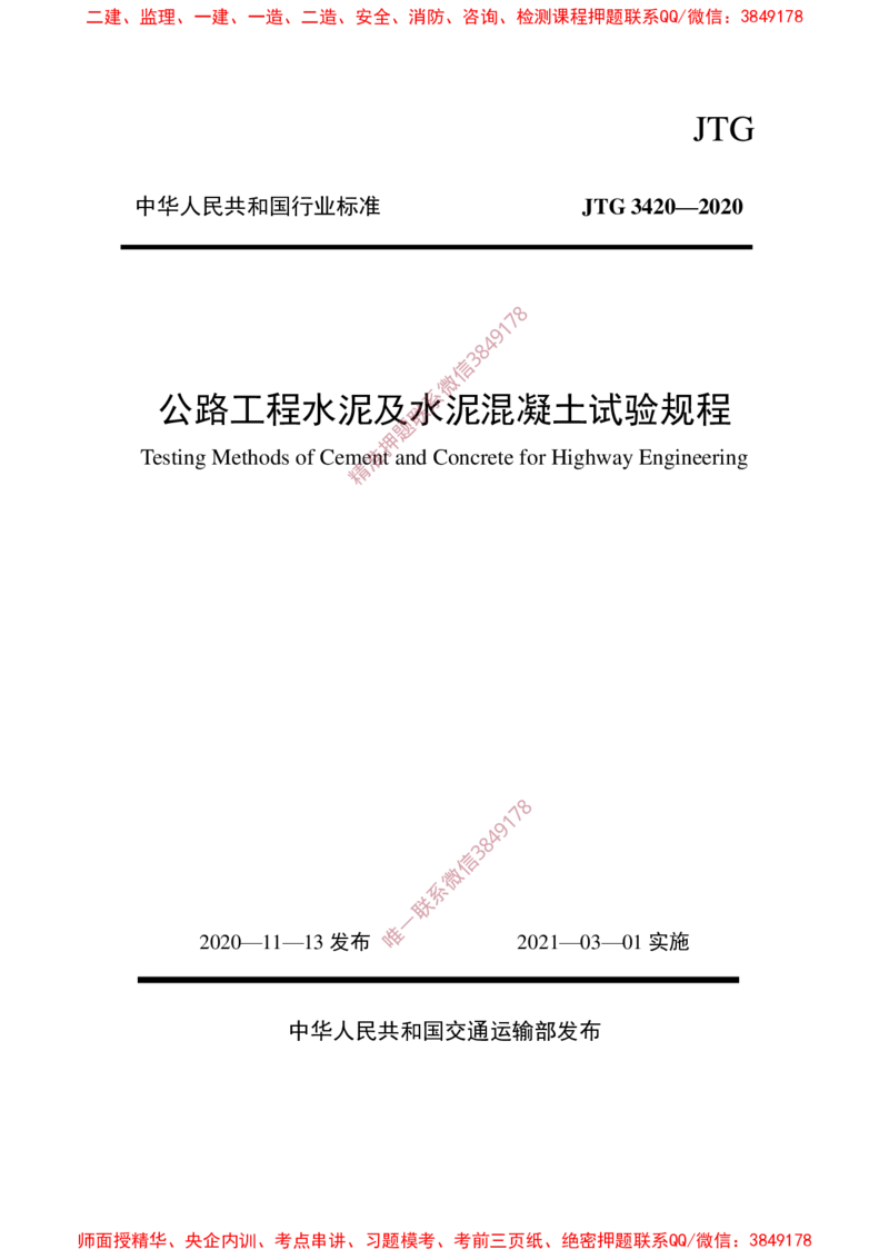 JTG3420-2020公路工程水泥及水泥混凝土试验规程_2026年一级建造师_2026年一建民航_2025年一建民航SVIP_02-基础精讲✿高端面授✿深度强化_05-民航《教材精讲班》柚子SMR推荐