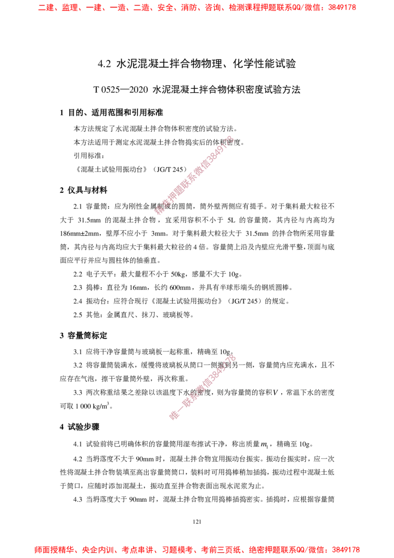 JTG3420-2020公路工程水泥及水泥混凝土试验规程_2026年一级建造师_2026年一建民航_2025年一建民航SVIP_02-基础精讲✿高端面授✿深度强化_05-民航《教材精讲班》柚子SMR推荐