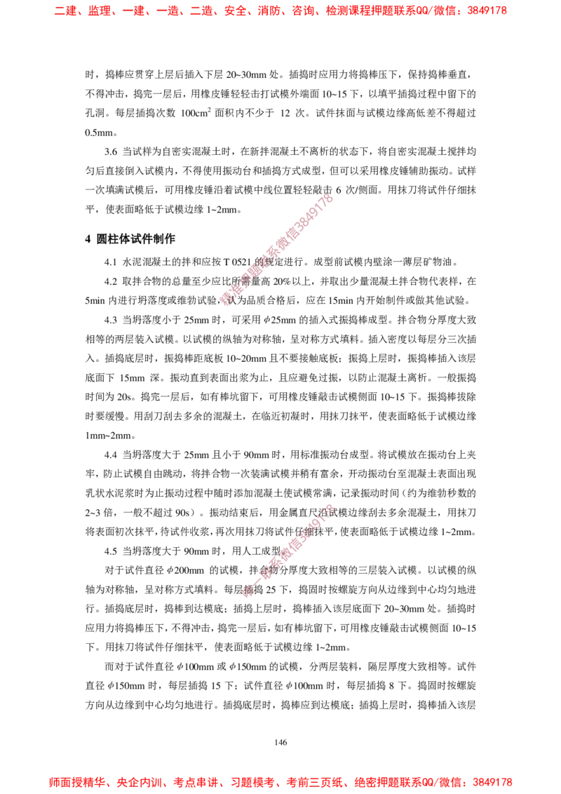 JTG3420-2020公路工程水泥及水泥混凝土试验规程_2026年一级建造师_2026年一建民航_2025年一建民航SVIP_02-基础精讲✿高端面授✿深度强化_05-民航《教材精讲班》柚子SMR推荐