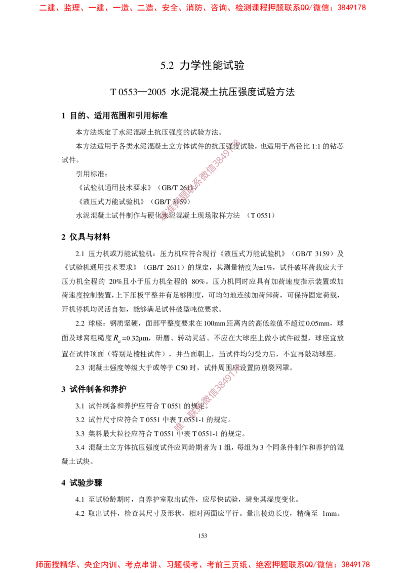 JTG3420-2020公路工程水泥及水泥混凝土试验规程_2026年一级建造师_2026年一建民航_2025年一建民航SVIP_02-基础精讲✿高端面授✿深度强化_05-民航《教材精讲班》柚子SMR推荐