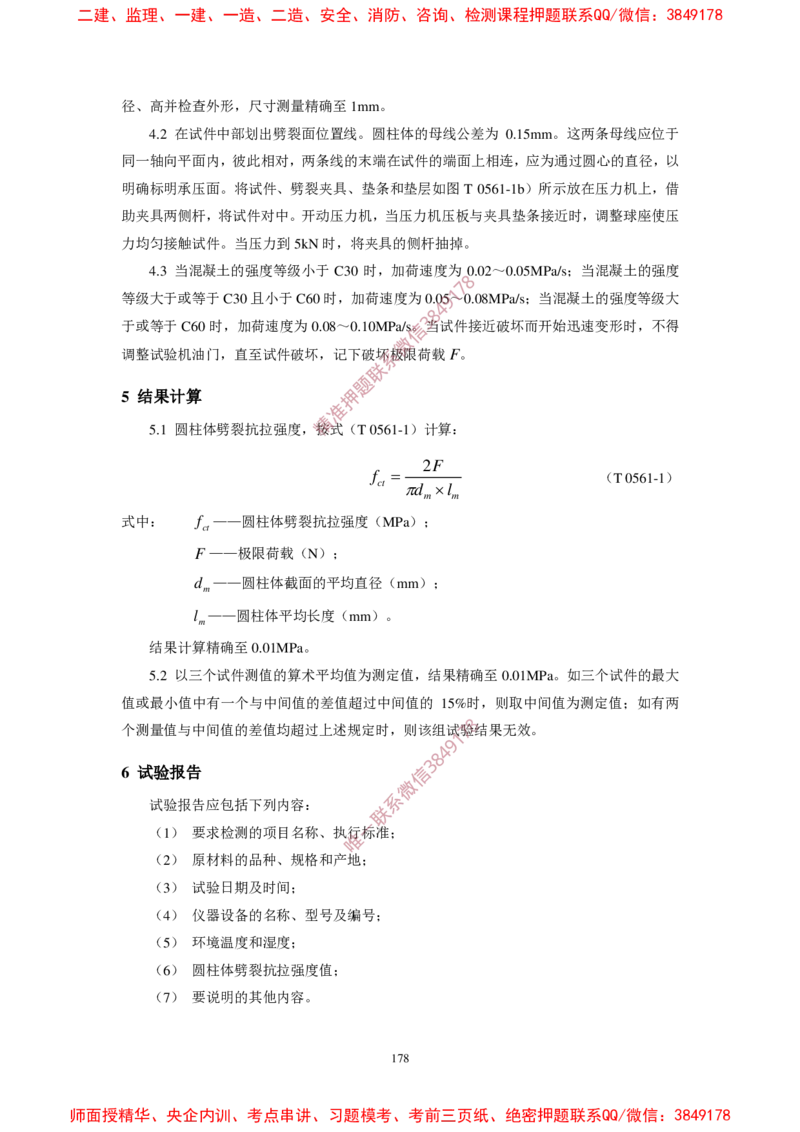 JTG3420-2020公路工程水泥及水泥混凝土试验规程_2026年一级建造师_2026年一建民航_2025年一建民航SVIP_02-基础精讲✿高端面授✿深度强化_05-民航《教材精讲班》柚子SMR推荐